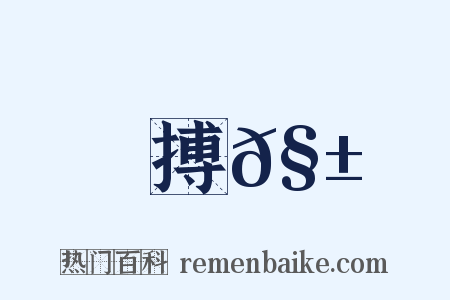 搏𧱚是什么意思的图片